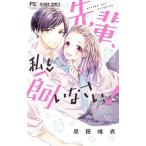 先輩、私を飼いなさいっ！／原田唯衣