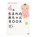 誕生月でわかる育児の本 ４月生まれの赤ちゃんＢＯＯＫ／加部一彦【監修】