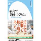 Yahoo! Yahoo!ショッピング(ヤフー ショッピング)福島で酒をつくりたい／上野敏彦