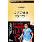 Yahoo! Yahoo!ショッピング(ヤフー ショッピング)カズのまま死にたい／三浦知良