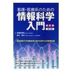 Yahoo! Yahoo!ショッピング(ヤフー ショッピング)看護・医療系のための情報科学入門／椎橋実智男