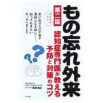 Yahoo! Yahoo!ショッピング(ヤフー ショッピング)もの忘れ外来／眞鍋雄太