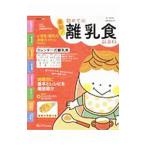 最新！初めての離乳食新百科／太田百合子