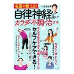 Yahoo! Yahoo!ショッピング(ヤフー ショッピング)名医が教える！自律神経を整えてカラダの不調を治す本／小林弘幸