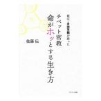 祖父・多田等観が語ったチベット密教命がホッとする生き方／佐藤伝