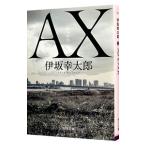 ＡＸ／伊坂幸太郎