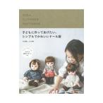子どもに作ってあげたい、シンプルでかわいいドール服／平田晴香