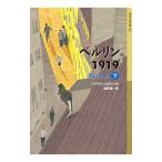 ベルリン１９１９ 下／ＫｏｒｄｏｎＫｌａｕｓ