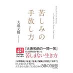 苦しみの手放し方／大愚元勝