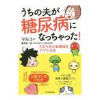 うちの夫が糖尿病になっちゃった！／マルコ