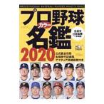Yahoo! Yahoo!ショッピング(ヤフー ショッピング)プロ野球カラー名鑑 ２０２０／ベースボール・マガジン社
