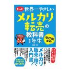 Yahoo! Yahoo!ショッピング(ヤフー ショッピング)もっと世界一やさしいメルカリ転売の教科書１年生／池田一弥