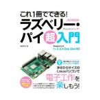 これ１冊でできる！ラズベリー・パイ超入門／福田和宏