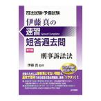 伊藤真の速習短答過去問刑事訴訟法／伊藤真
