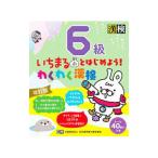 いちまるとはじめよう！わくわく漢検６級／日本漢字能力検定協会