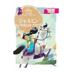 すてきなディズニープリンセス ジャスミンいちばんはだれ？／講談社