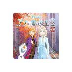 アナと雪の女王２ 前編／俵ゆり