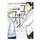 ラブ・ボーイ・ラブ （全5巻セット）／はらまさき