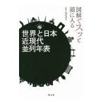 図解でスッと頭に入る世界と日本近現代並列年表／祝田秀全