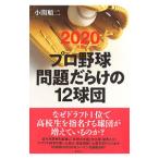 Yahoo! Yahoo!ショッピング(ヤフー ショッピング)プロ野球問題だらけの１２球団 ２０２０年版／小関順二