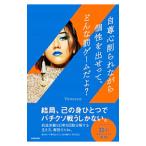 自尊心削られながら個性を出せって、どんな
