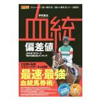 血統偏差値／伊吹雅也