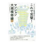 これで完璧！マンション大規模修繕／マンション大規模修繕研究会