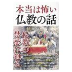 本当は怖い仏教の話／沢辺有司