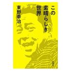 この素晴らしき世界／東野幸治