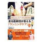 Yahoo! Yahoo!ショッピング(ヤフー ショッピング)走る医師団が答える「ランニングケア」／松田芳和