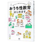 おうち性教育はじめます／フクチマミ