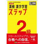 漢検２級漢字学習ステップ 【改訂４版】／日本漢字能力検定協会