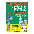 第一級陸上無線技術士試験問題集 第４集／吉川忠久