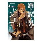 Yahoo! Yahoo!ショッピング(ヤフー ショッピング)酒と涙と男とニャンコ／小野ユーレイ