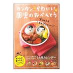 カンタンかわいい園児のおべんとう／主婦の友社