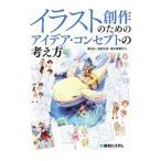 イラスト創作のためのアイデア・コンセプトの考え方／榎本秋