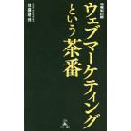 ウェブマーケティングという茶番／後藤晴伸