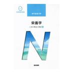 Yahoo! Yahoo!ショッピング(ヤフー ショッピング)系統看護学講座 専門基礎分野 人体の構造と機能３ 栄養学 【第１３版】／医学書院