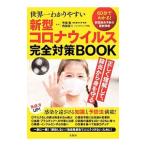 Yahoo! Yahoo!ショッピング(ヤフー ショッピング)世界一わかりやすい新型コロナウイルス完全対策ＢＯＯＫ／寺嶋毅