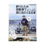 Yahoo! Yahoo!ショッピング(ヤフー ショッピング)折りたたみ自転車で旅に出たくなる本／八重洲出版