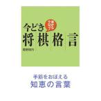 目からウロコ！今どき将棋格言／青野照市