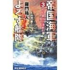 帝国海軍よろず艦隊 ３／羅門祐人