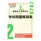 ２級建築施工管理技士学科問題解説集 令和２年度版／日建学院