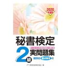 秘書検定２級実問題集 ２０２０年度版／実務技能検定協会