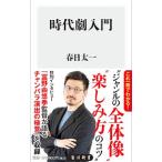 Yahoo! Yahoo!ショッピング(ヤフー ショッピング)時代劇入門／春日太一