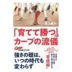 Yahoo! Yahoo!ショッピング(ヤフー ショッピング)「育てて勝つ」はカープの流儀／坂上俊次