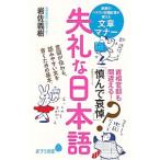 失礼な日本語／岩佐義樹