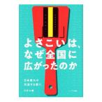 よさこいは、なぜ全国に広がったのか／川竹大輔