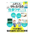 ムダ・ミスが99％なくなるずるい仕事ワザ120／宝島社