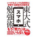 東大式スマホ勉強術／西岡壱誠